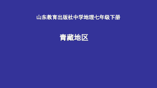 鲁教五四学制版七年级下册地理：第一节 自然特征和农业 (共21张PPT)