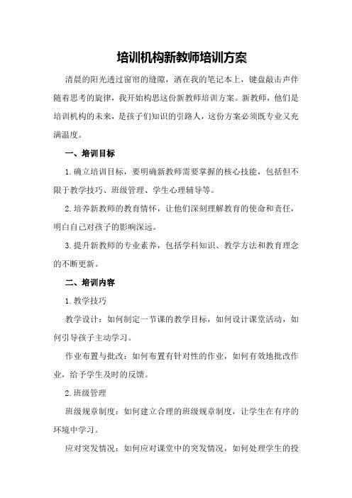 培训机构新教师培训方案