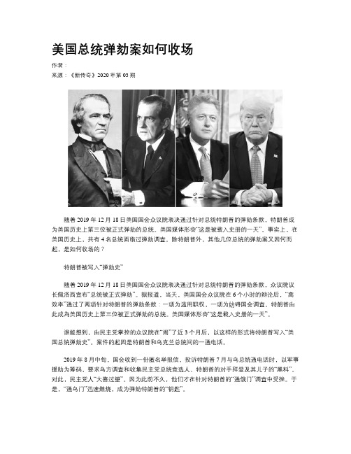 美国总统弹劾案如何收场