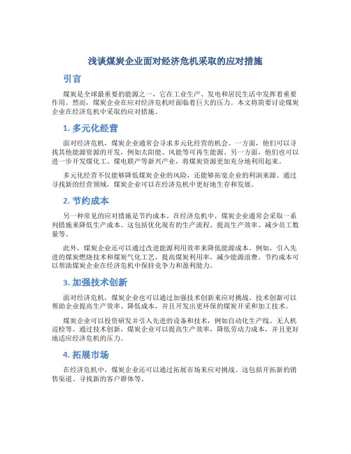 浅谈煤炭企业面对经济危机采取的应对措施