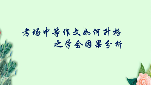 《考场中等作文如何升格》公开课PPT