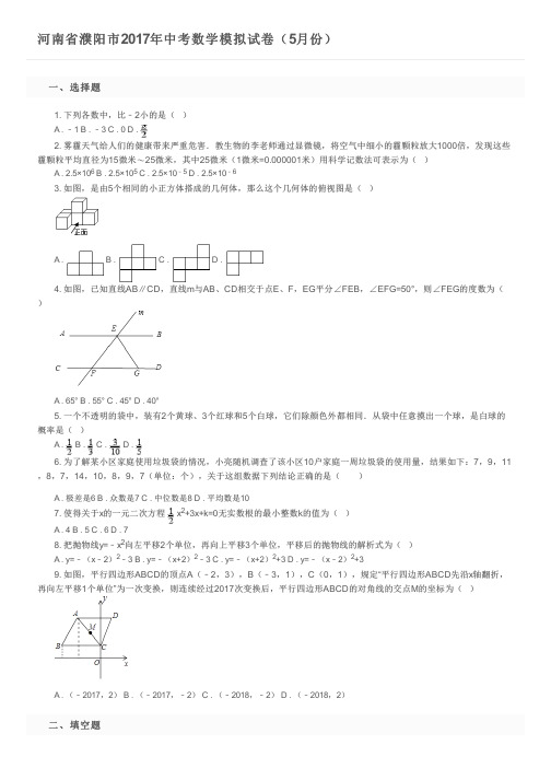 河南省濮阳市2017年中考数学模拟试卷(5月份)及参考答案