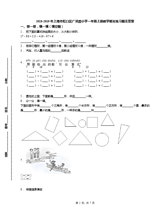 2018-2019年上海市虹口区广灵路小学一年级上册数学期末练习题无答案