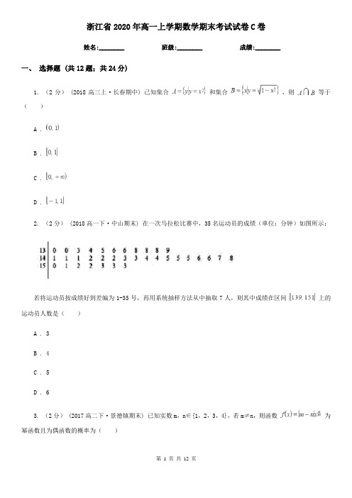 浙江省2020年高一上学期数学期末考试试卷C卷(模拟)