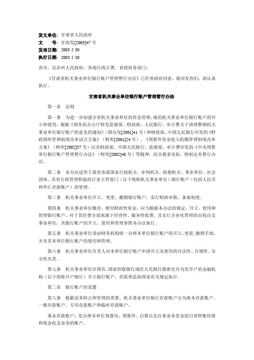 甘肃省机关事业单位银行账户管理暂行办法