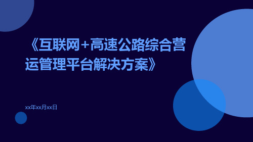 互联网+高速公路综合营运管理平台解决方案