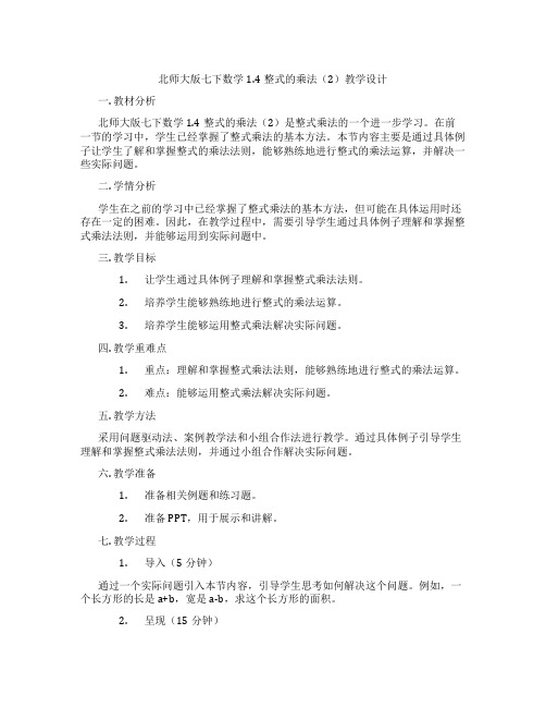 北师大版七下数学1.4整式的乘法(2)教学设计