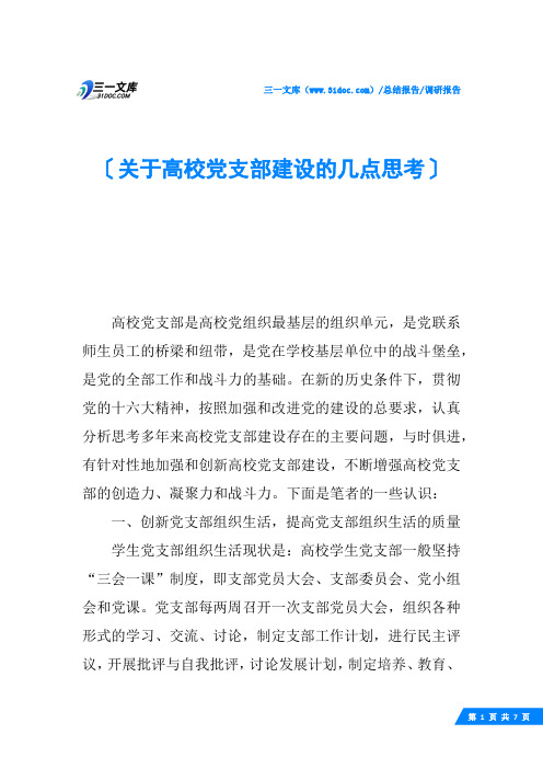 关于高校党支部建设的几点思考