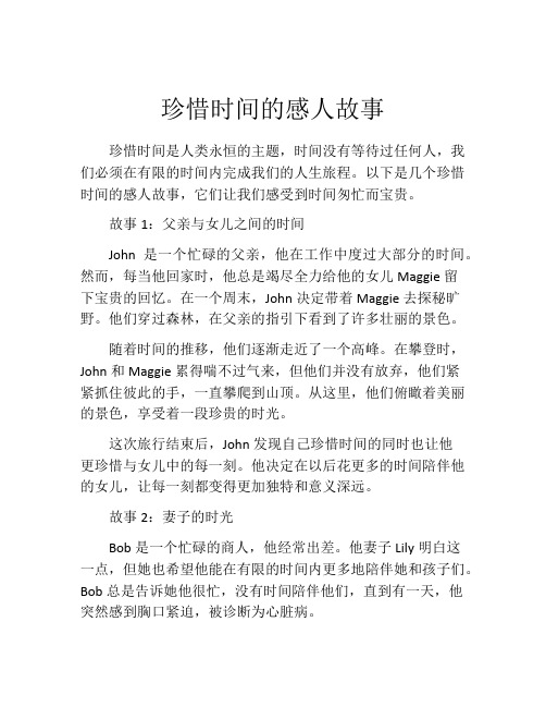 珍惜时间的感人故事