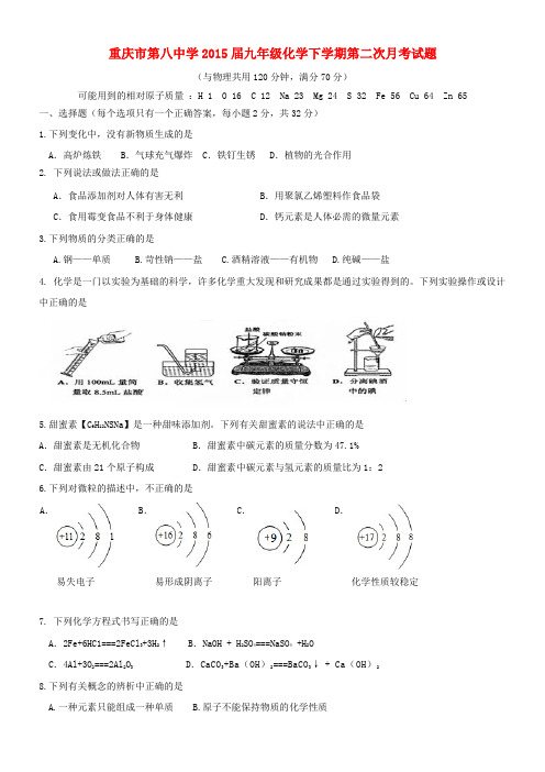 重庆市第八中学九年级化学下学期第二次月考试题(无答案) 新人教版