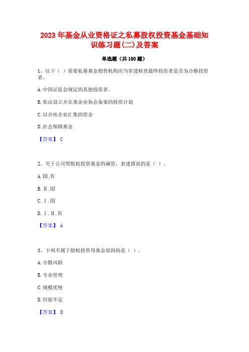 2023年基金从业资格证之私募股权投资基金基础知识练习题(二)及答案