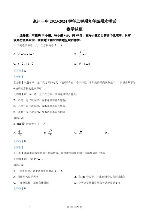 福建泉州一中2023-2024学年九年级上学期期末数学试题(解析版)