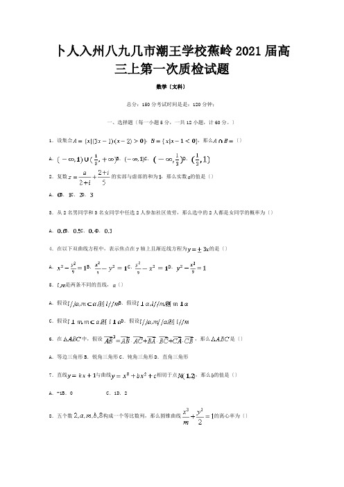 高三数学上学期第一次质检试题 文 试题