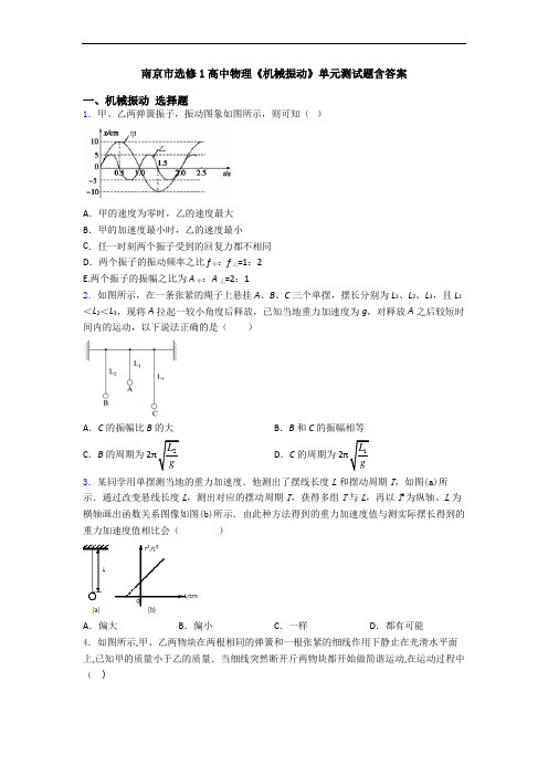 南京市选修1高中物理《机械振动》单元测试题含答案