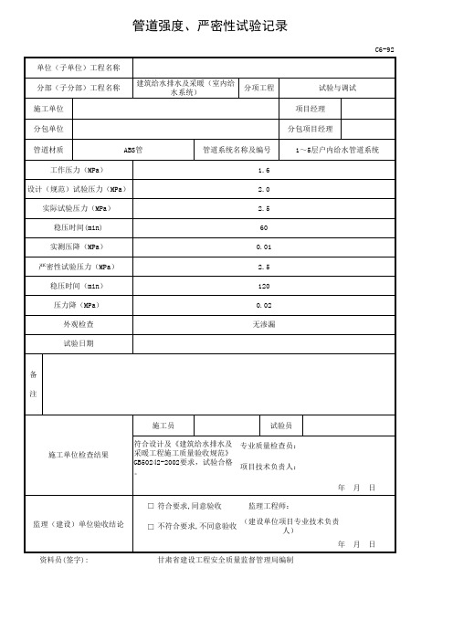 管道强度、严密性试验记录