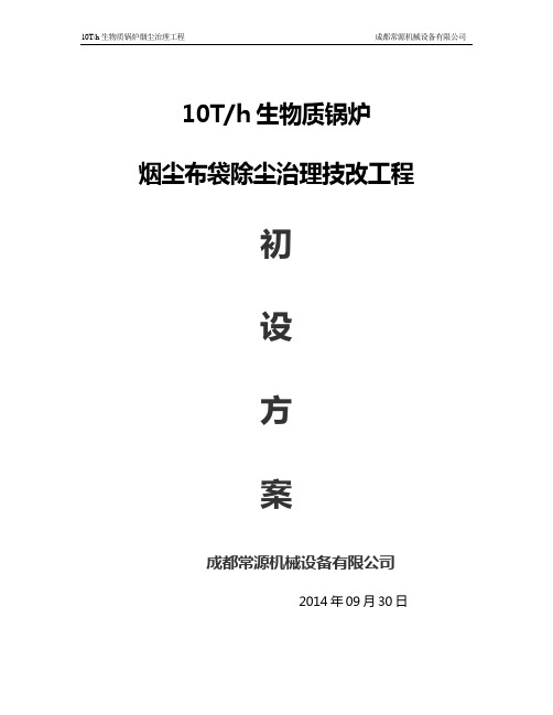 10Th生物质锅炉烟尘布袋除尘治理方案