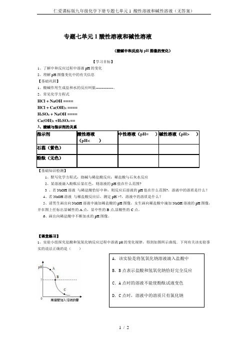 仁爱课标版九年级化学下册专题七单元1 酸性溶液和碱性溶液(无答案)