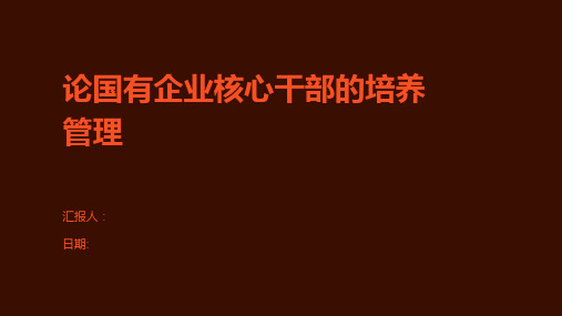 论国有企业核心干部的培养管理