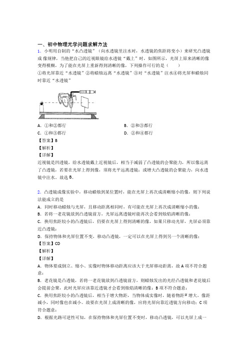 中考物理复习光学问题求解方法专项易错题及详细答案