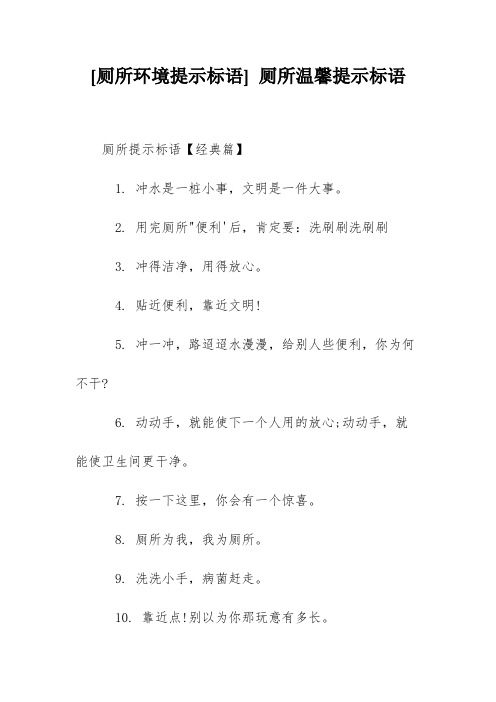 [厕所环境提示标语] 厕所温馨提示标语