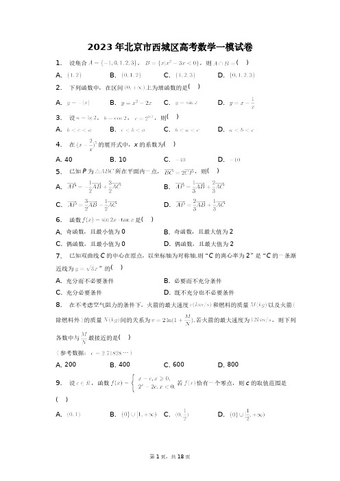 2023年北京市西城区高考数学一模试卷+答案解析(附后)