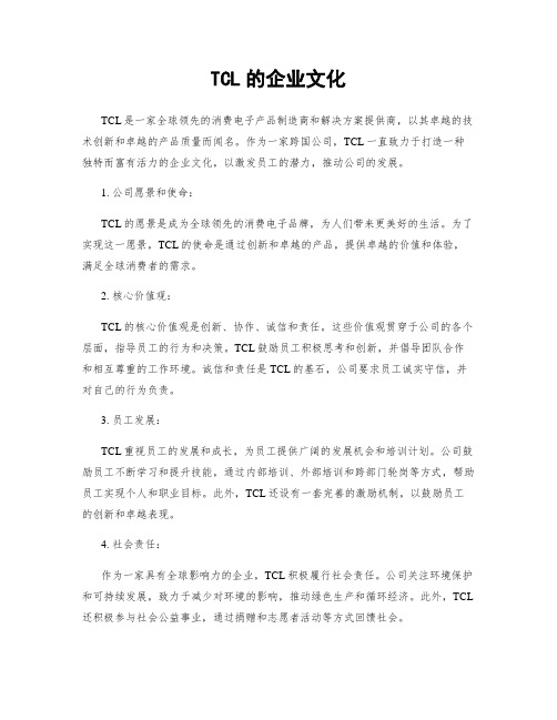 TCL的企业文化