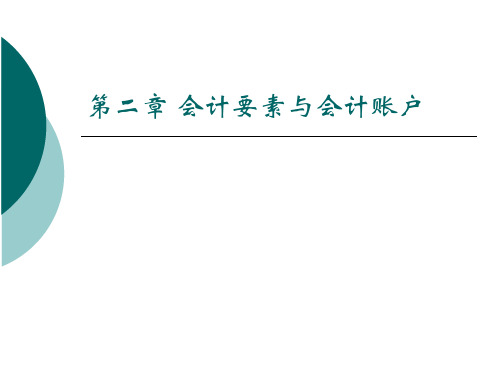 第二章会计要素与会计账户