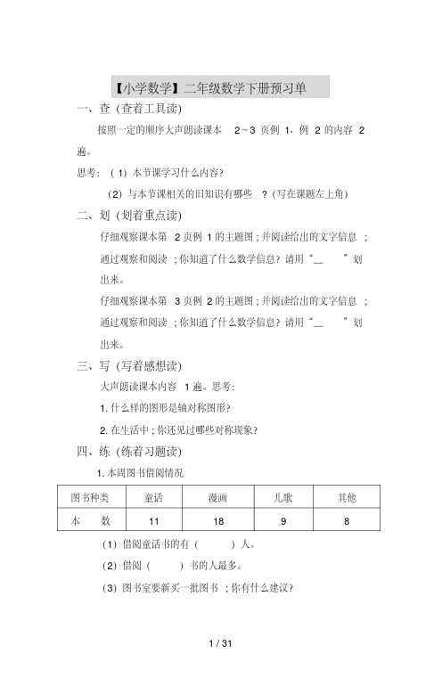 【小学数学】二年级数学下册预习单