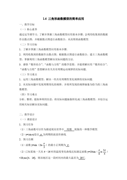 人教A版高中数学必修4第一章 三角函数1.6 三角函数模型的简单应用教案(4)