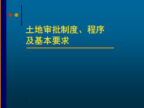 土地审批制度程序及基本要求201103PPT课件