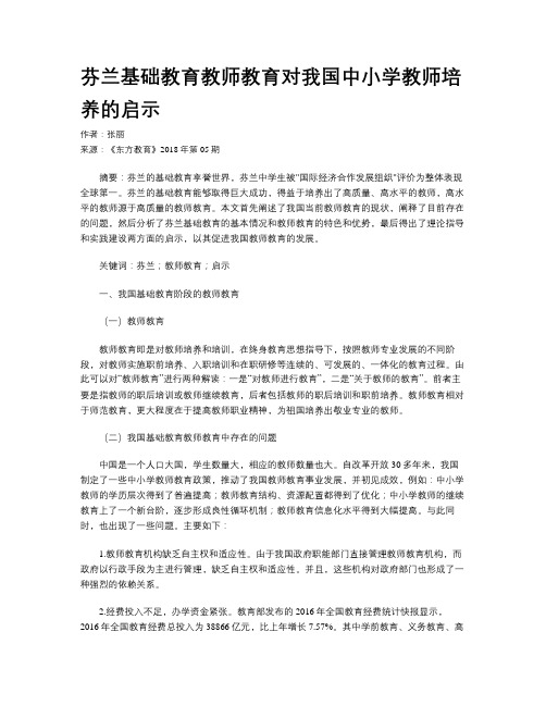 芬兰基础教育教师教育对我国中小学教师培养的启示