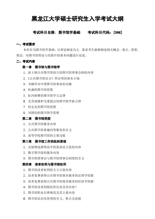 2018年黑龙江大学096图书馆学基础复试考研大纲硕士研究生入学考试复试大纲