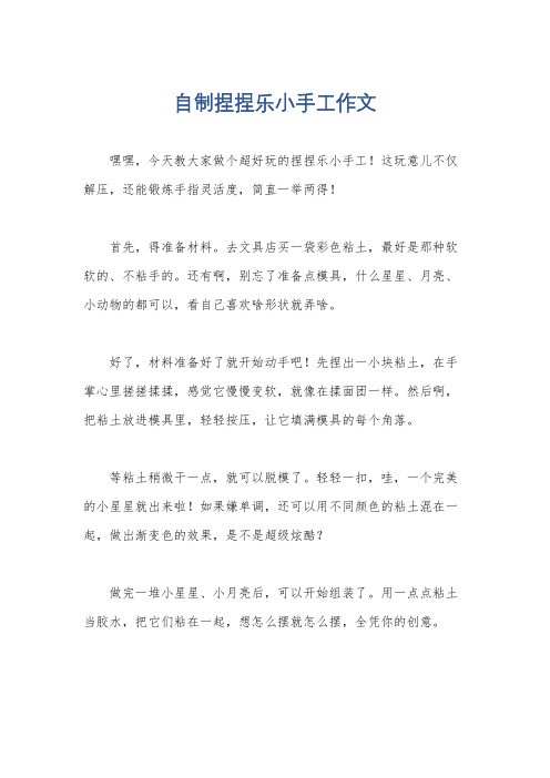 自制捏捏乐小手工作文