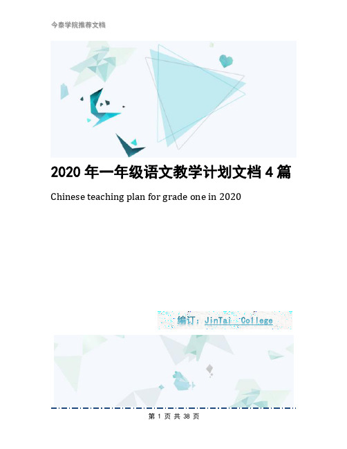 2020年一年级语文教学计划文档4篇