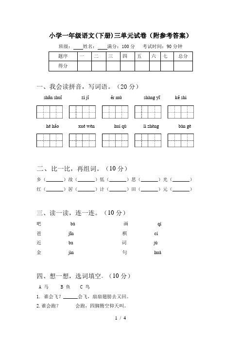 小学一年级语文(下册)三单元试卷(附参考答案)