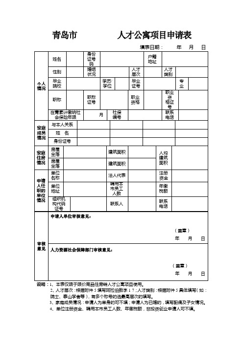 青岛人才公寓项目申请表