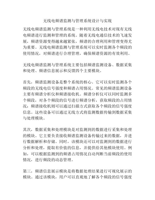 无线电频谱监测与管理系统设计与实现