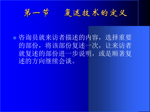 心理咨询师咨询技能培训复述技术