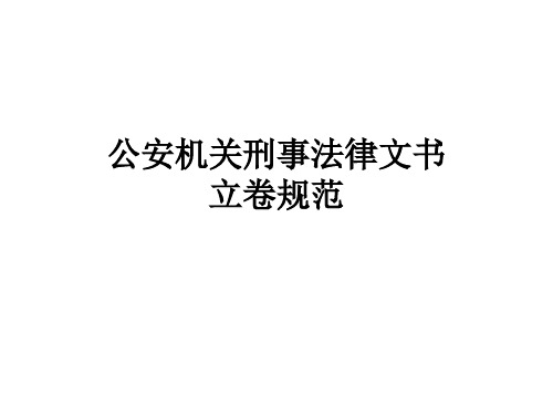 公安机关刑事法律文书立卷规范