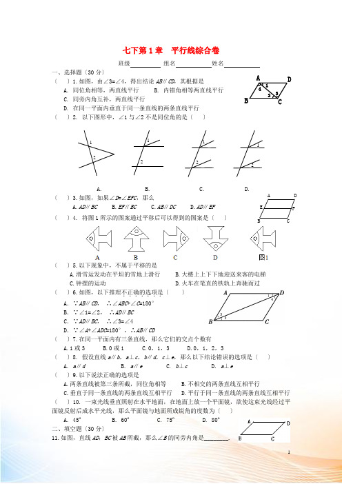 七年级数学下册 第一章 平行线综合卷(新版)浙教版