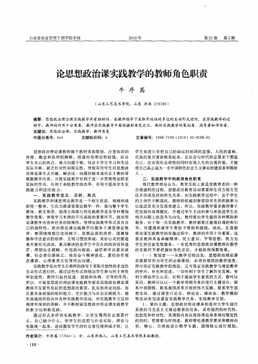 论思想政治课实践教学的教师角色职责