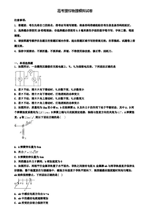 (9份试卷汇总)2019-2020学年安徽省马鞍山市高考第二次适应性考试理综物理试题