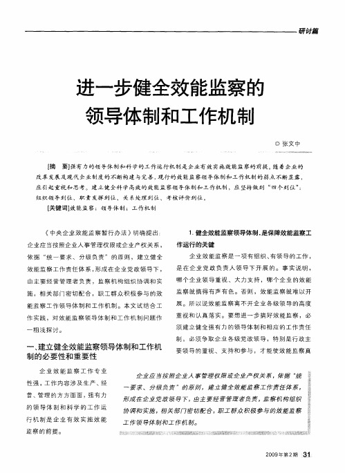 进一步健全效能监察的领导体制和工作机制