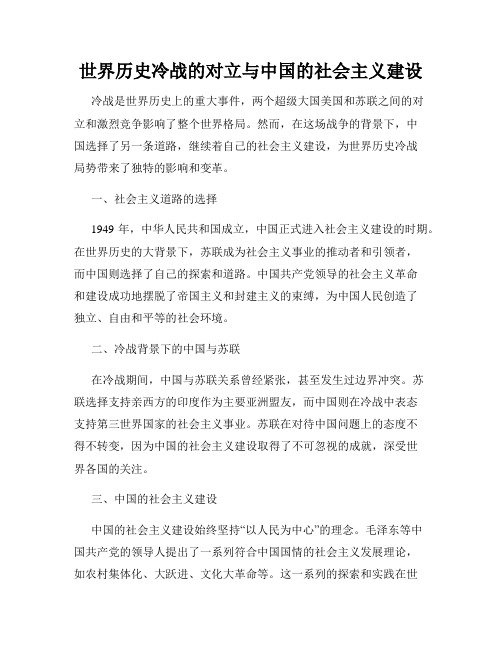 世界历史冷战的对立与中国的社会主义建设