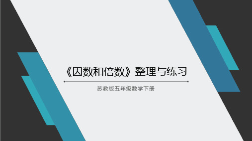 苏教版五年级数学下册《因数和倍数》整理与练习公开课优秀课件(含教案)