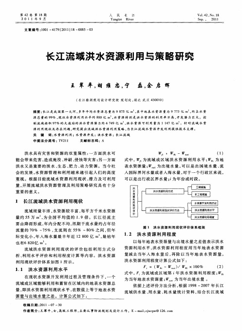 长江流域洪水资源利用与策略研究