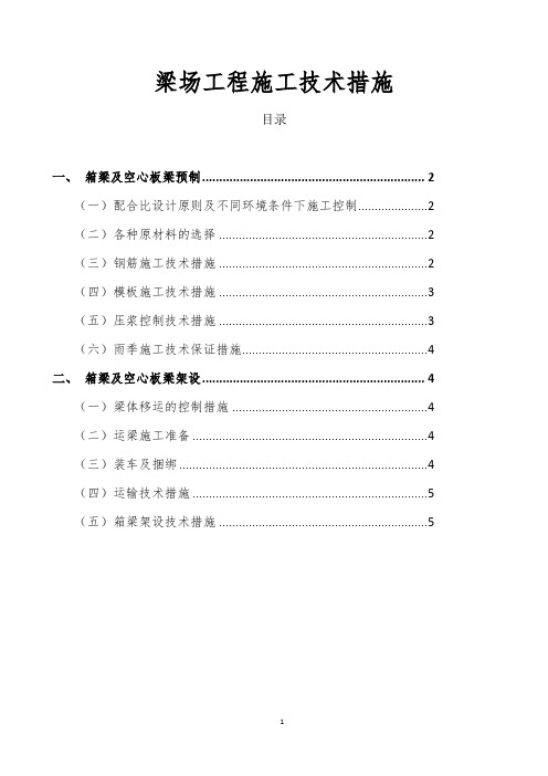 梁场工程施工技术措施