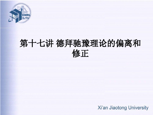 第十七讲 德拜驰豫理论的偏离和修正概要