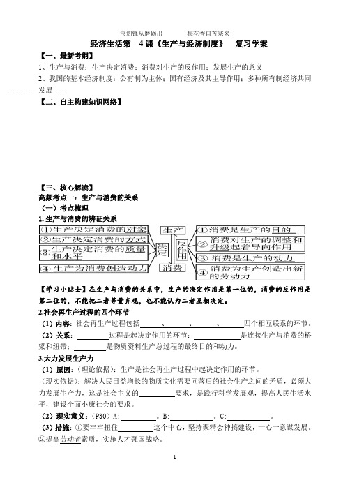 高中政治人教版必修一第4课生产与经济制度 复习学案