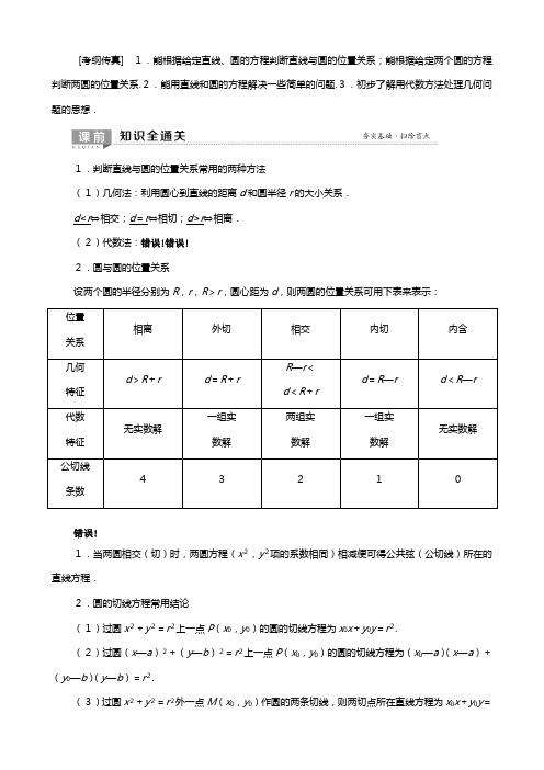 北师大版版高考数学一轮复习平面解析几何直线与圆圆与圆的位置关系教学案理解析版